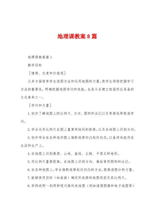 地理课教案8篇