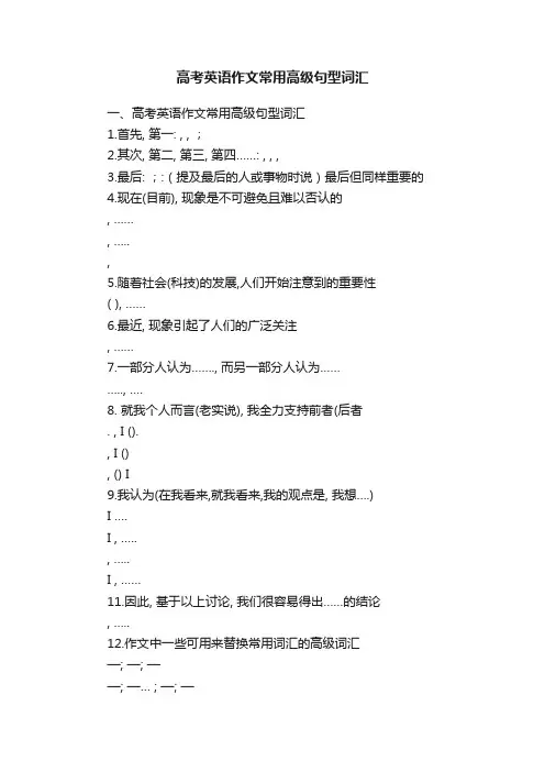 高考英语作文常用高级句型词汇