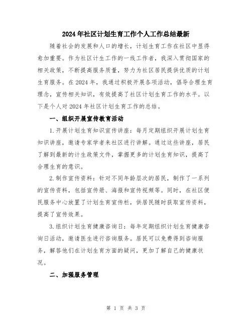 2024年社区计划生育工作个人工作总结最新