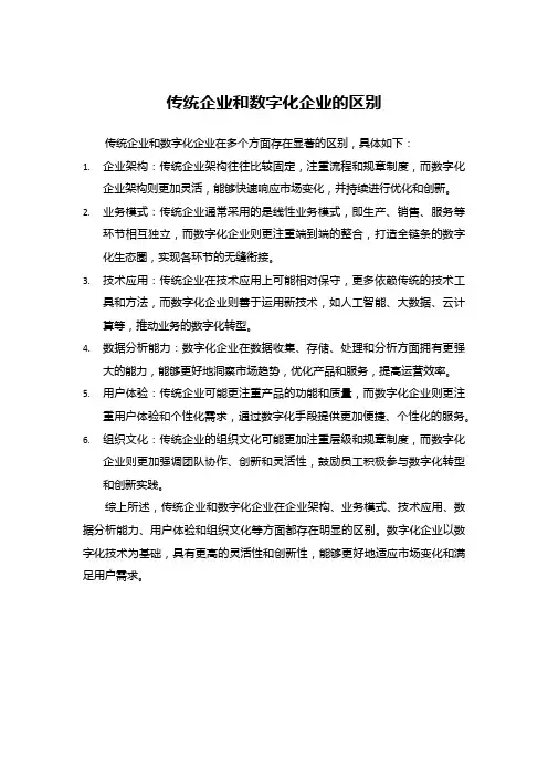 传统企业和数字化企业的区别