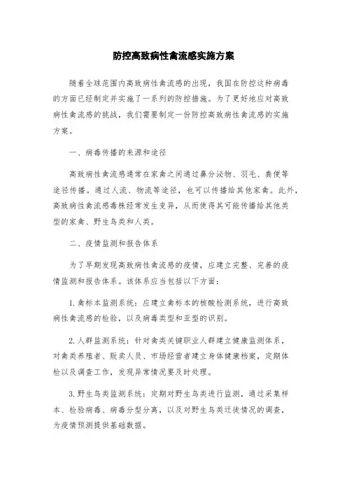 防控高致病性禽流感实施方案