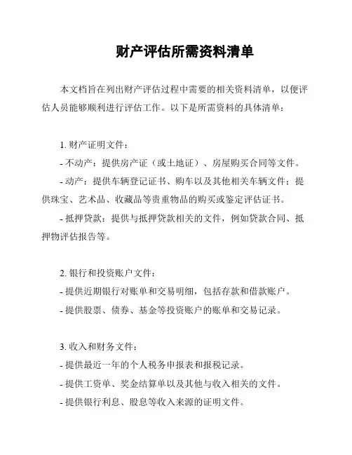 财产评估所需资料清单