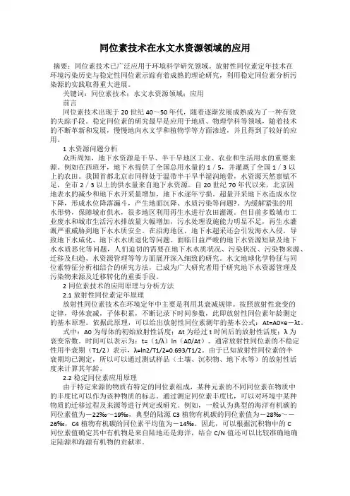 同位素技术在水文水资源领域的应用