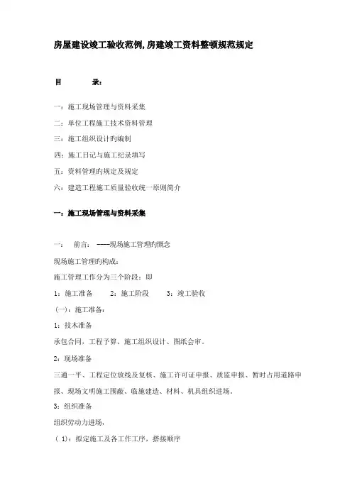 房屋建设竣工验收范例房建竣工资料整理规范要求