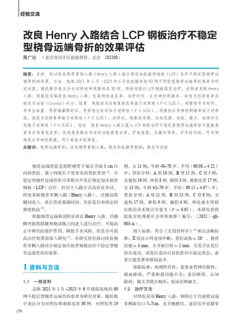 改良Henry入路结合LCP钢板治疗不稳定型桡骨远端骨折的效果评估