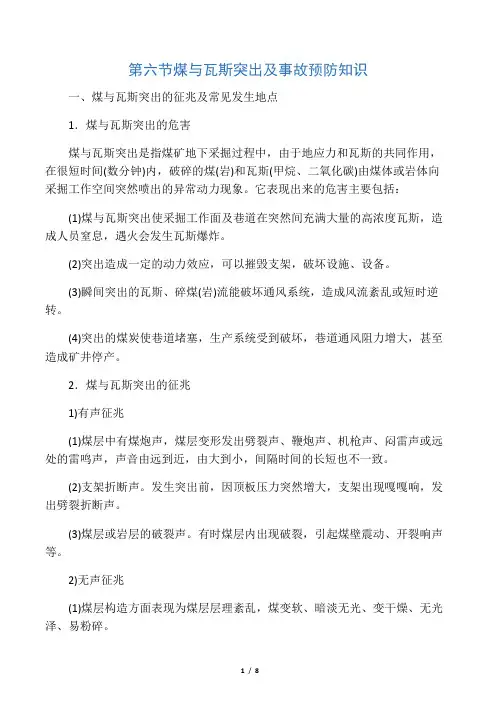 (六)煤与瓦斯突出及事故预防知识