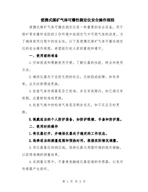 便携式煤矿气体可爆性测定仪安全操作规程