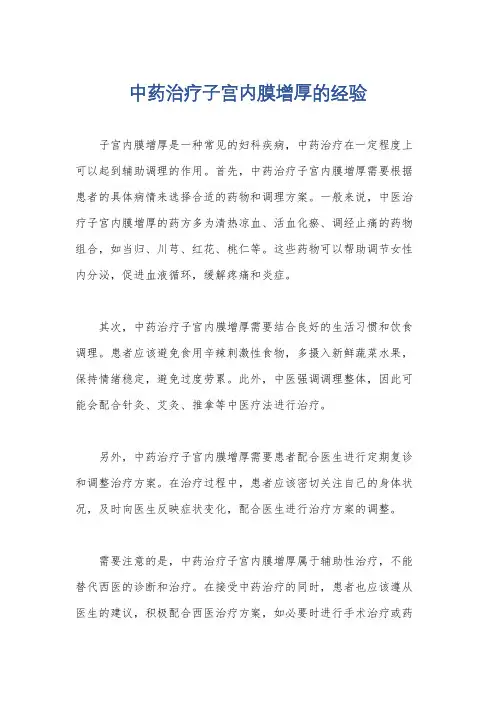 中药治疗子宫内膜增厚的经验