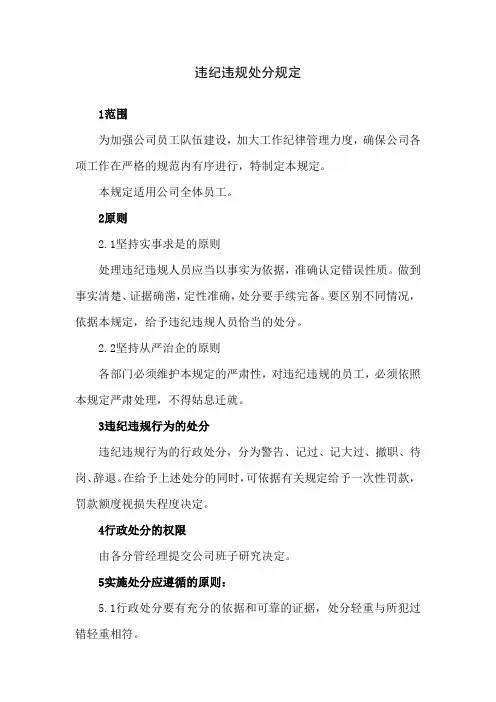 违纪违规处分规定