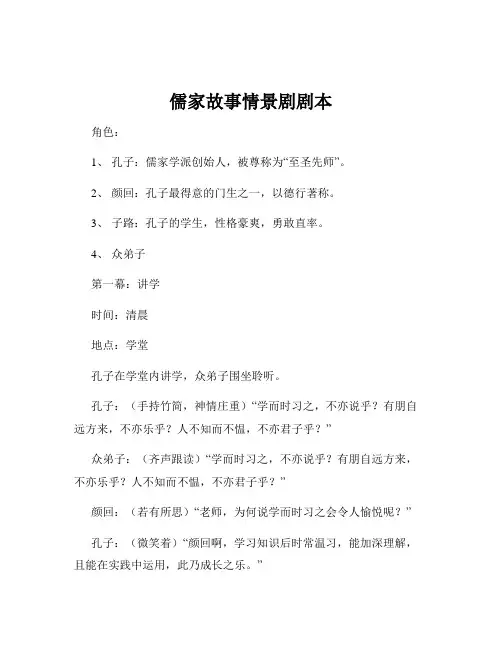 儒家故事情景剧剧本