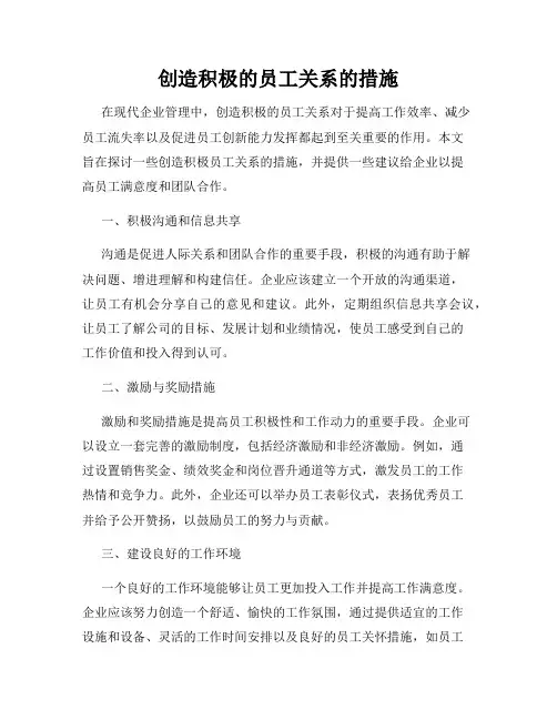 创造积极的员工关系的措施