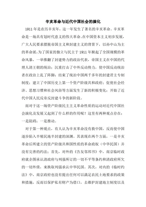 辛亥革命与近代中国社会的演化
