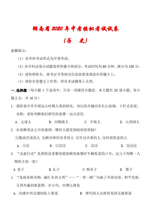 2020年湖南省中考《历史》模拟试题(三模)(含答案)