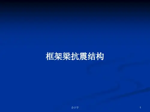 框架梁抗震结构PPT学习教案