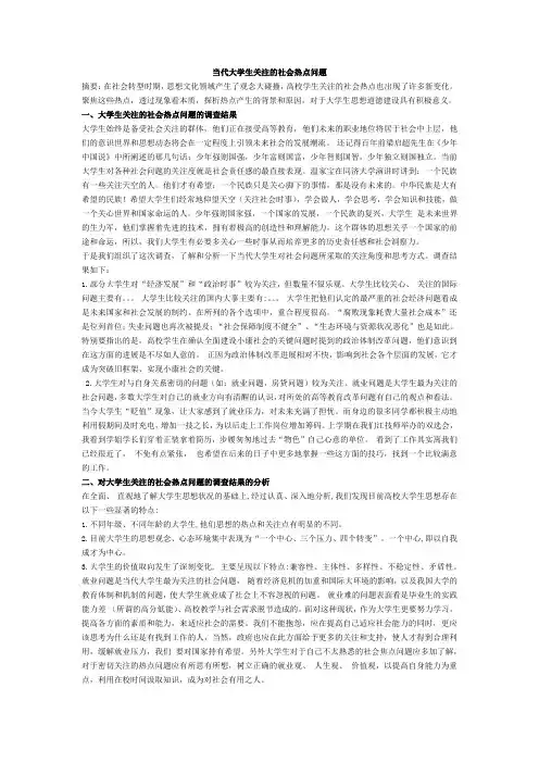 当代大学生关注的社会热点问题