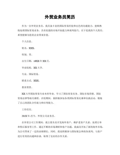 外贸业务员简历