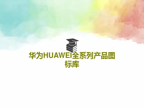 华为HUAWEI全系列产品图标库PPT共48页