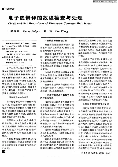 电子皮带秤的故障检查与处理
