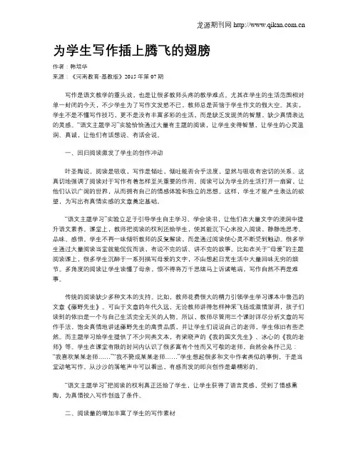 为学生写作插上腾飞的翅膀