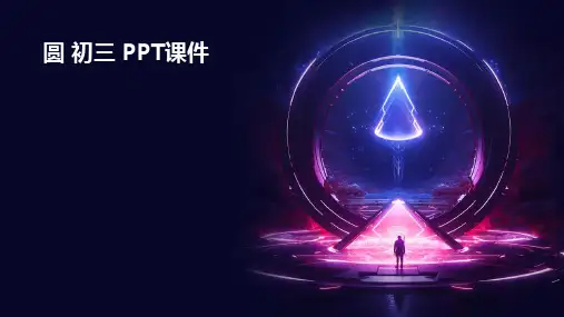 圆 初三 ppt课件ppt课件
