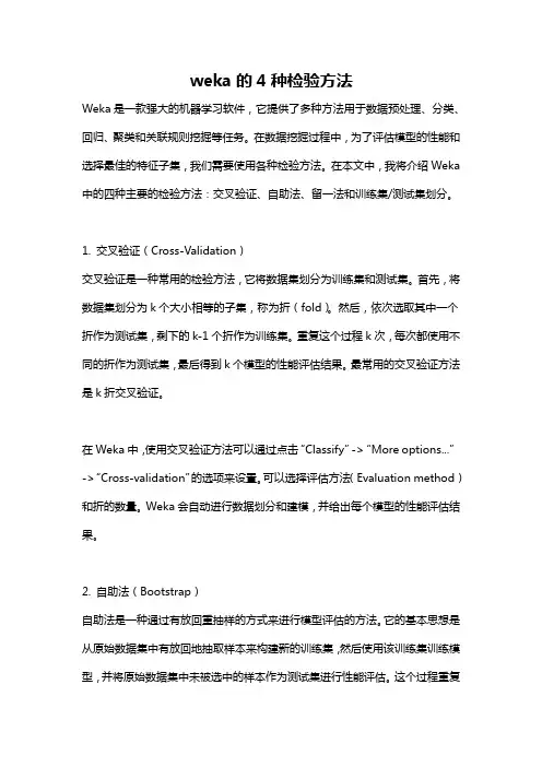 weka的4种检验方法