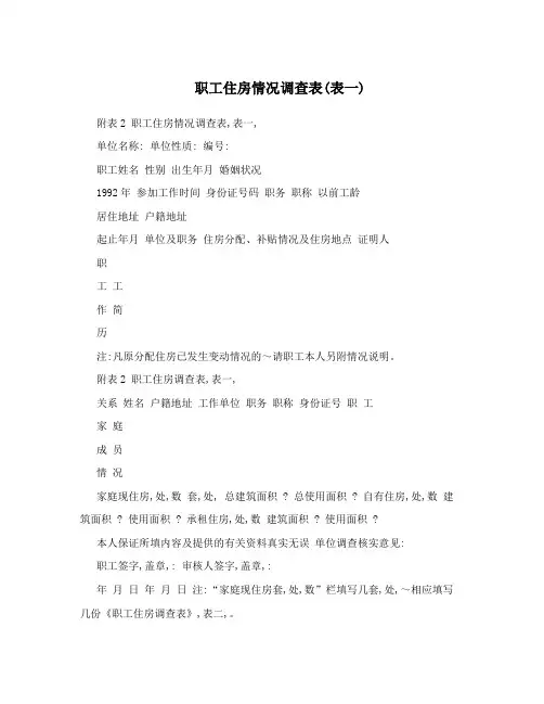 职工住房情况调查表(表一)