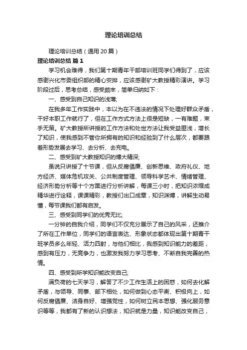 理论培训总结（通用20篇）