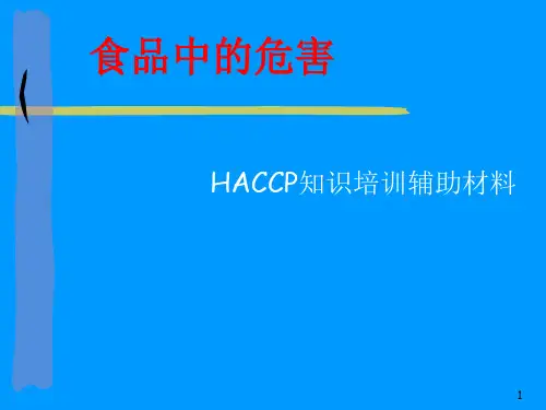 食品中的危害ppt课件