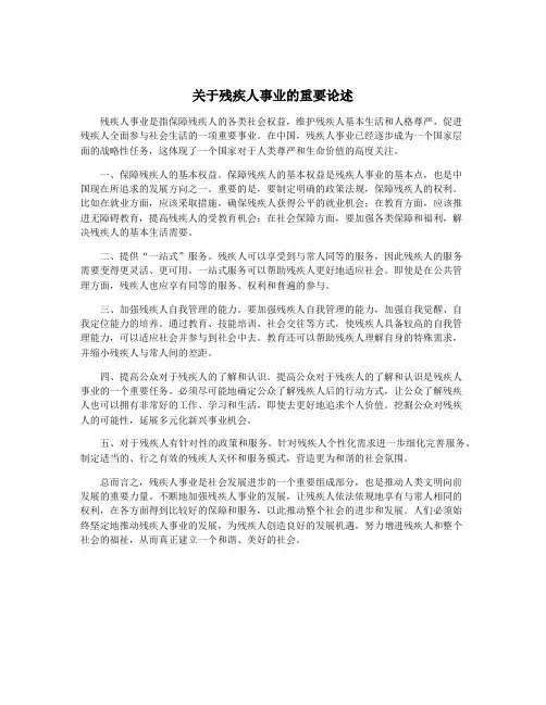 关于残疾人事业的重要论述