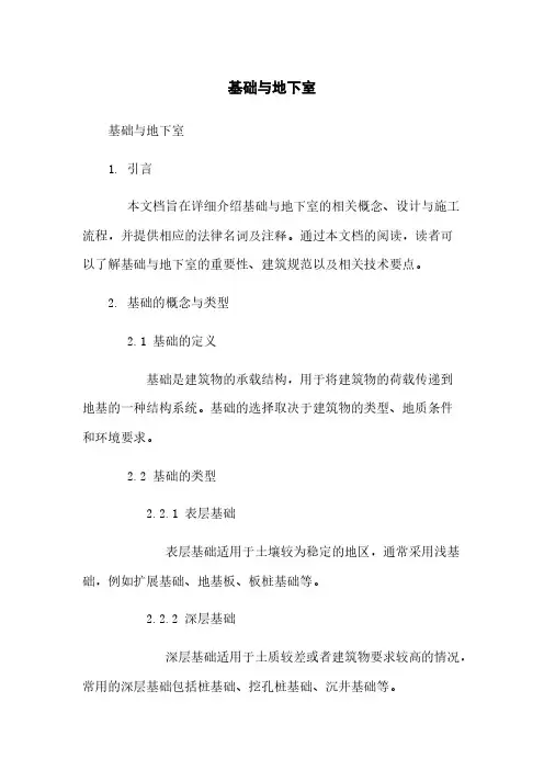基础与地下室