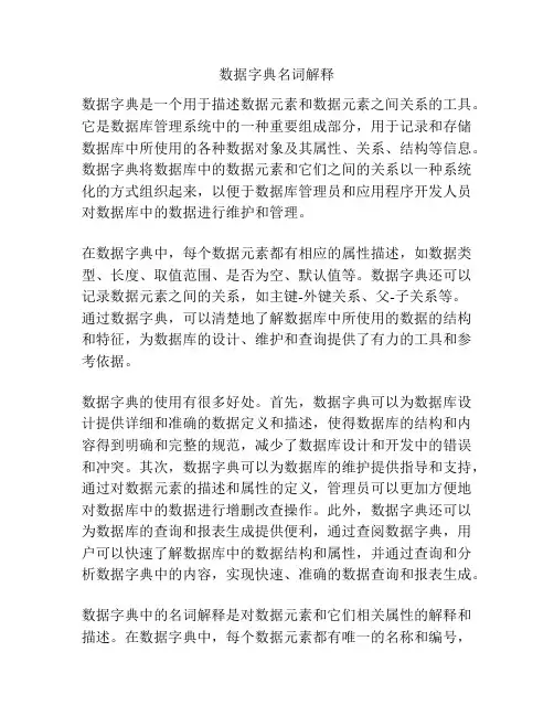 数据字典名词解释