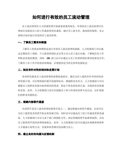如何进行有效的员工流动管理