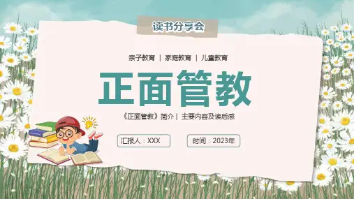 初中班会 《正面管教》阅读分享读书会 课件 (31张PPT)