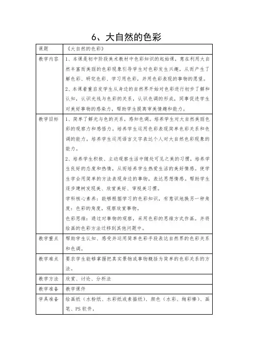 第6课 大自然的色彩 教案 2023-2024学年人美版初中美术七年级上册