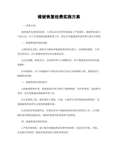 植被恢复经费实施方案