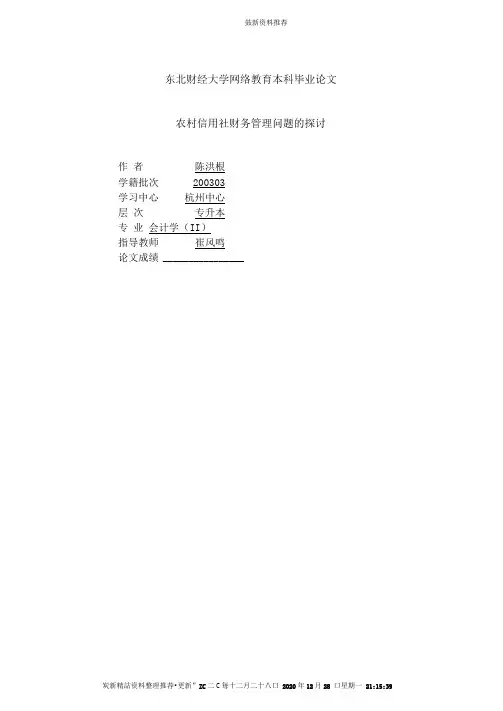 农村信用社财务管理问题形成的原因及解决方法
