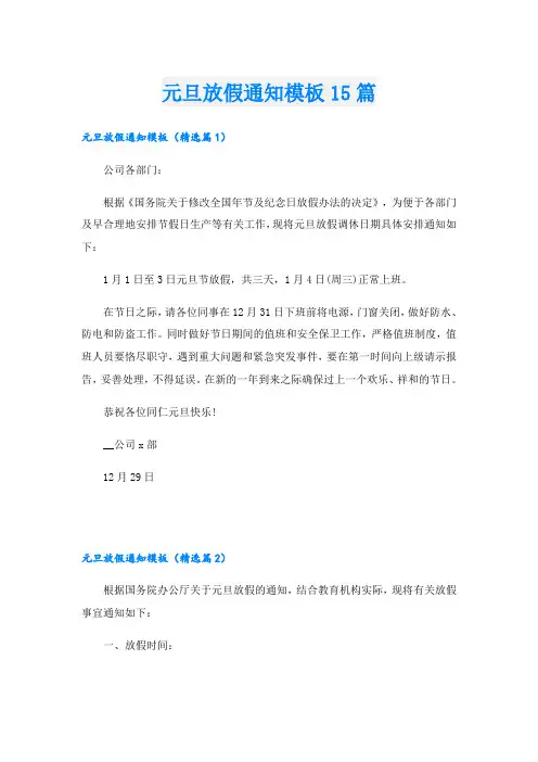 元旦放假通知模板15篇