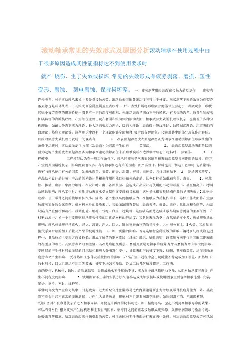 滚动轴承常见的失效形式及原因