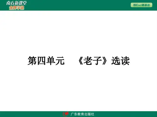 诸子散文之老子选读