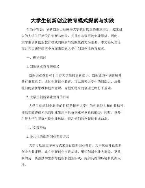 大学生创新创业教育模式探索与实践