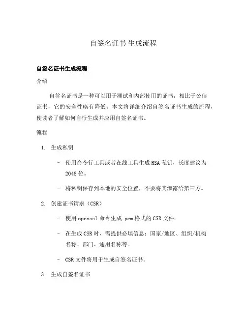 自签名证书 生成流程