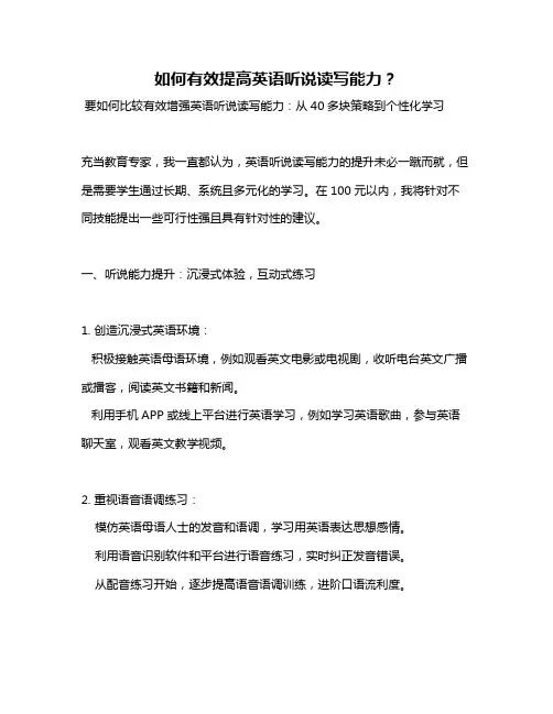 如何有效提高英语听说读写能力？