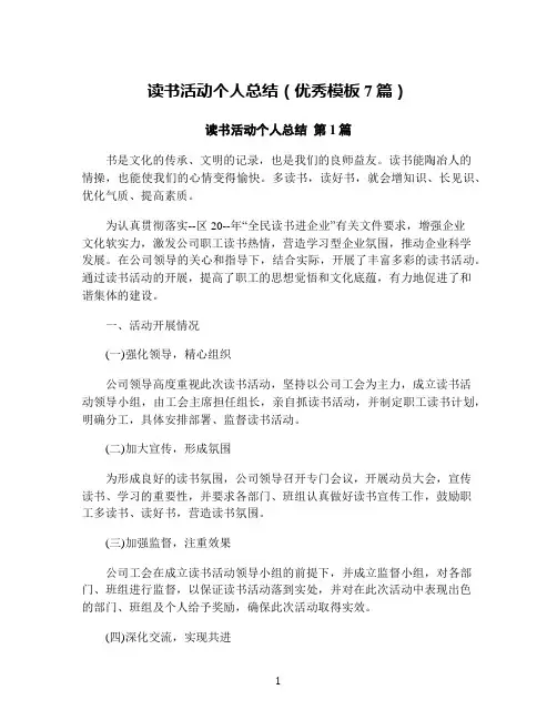 读书活动个人总结(优秀模板7篇)