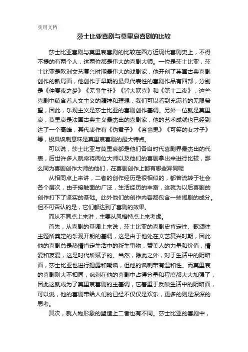莎士比亚喜剧与莫里哀喜剧的比较