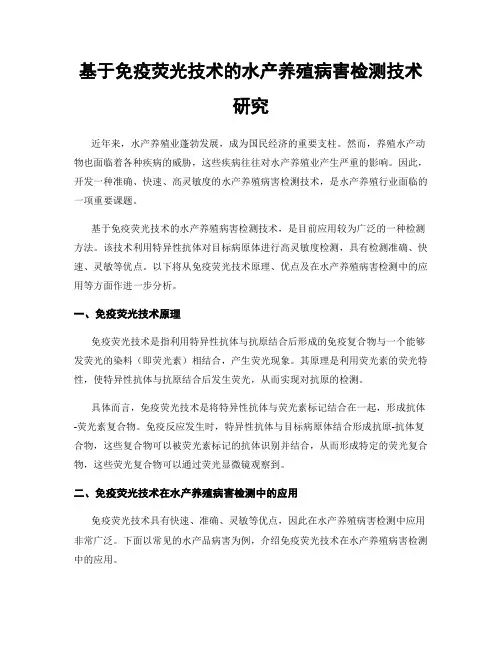 基于免疫荧光技术的水产养殖病害检测技术研究