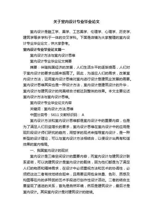 关于室内设计专业毕业论文