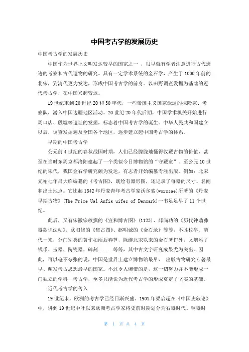 中国考古学的发展历史
