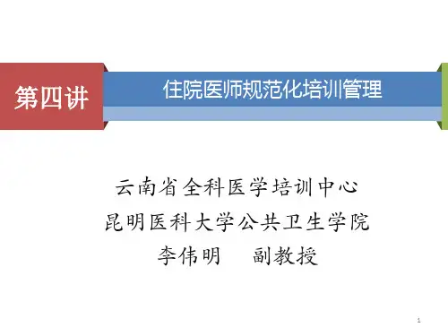 住院医师规范化培训管理PPT参考幻灯片