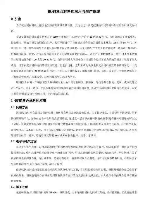 铜钢复合材料的应用与生产综述