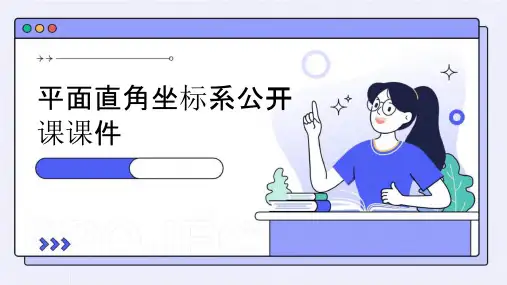 平面直角坐标系公开课课件